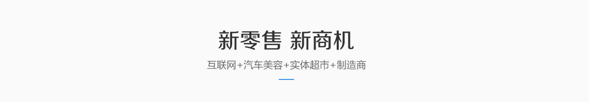 新零售 新商机——互联网+实体超市+汽车美容+制造商