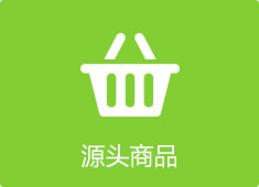 源头商品