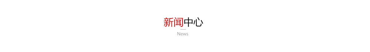 新闻中心